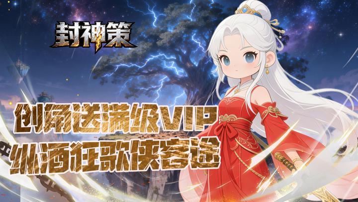 封神策（0.1折道化黄泉）