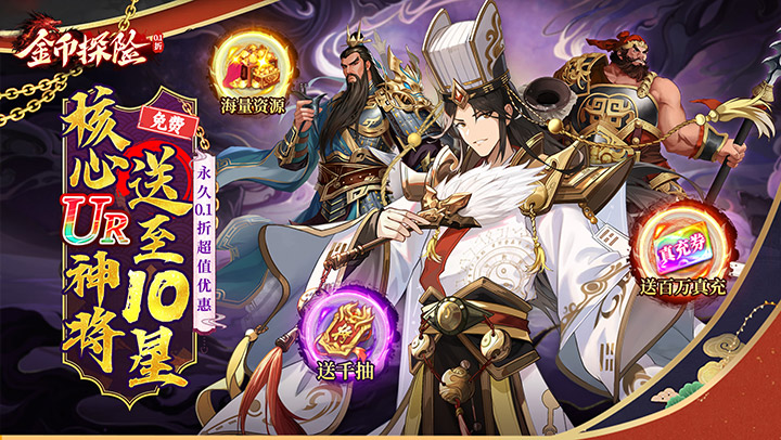 金币探险（三国0.1折送满星神将）