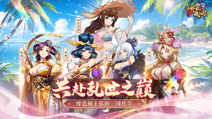 小虾米战三国（0.1折送2000代金）