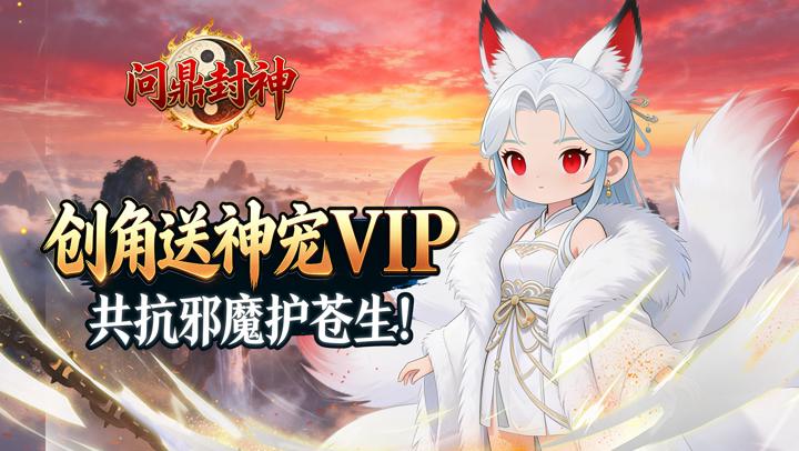 问鼎封神（0.1折一念永恒）