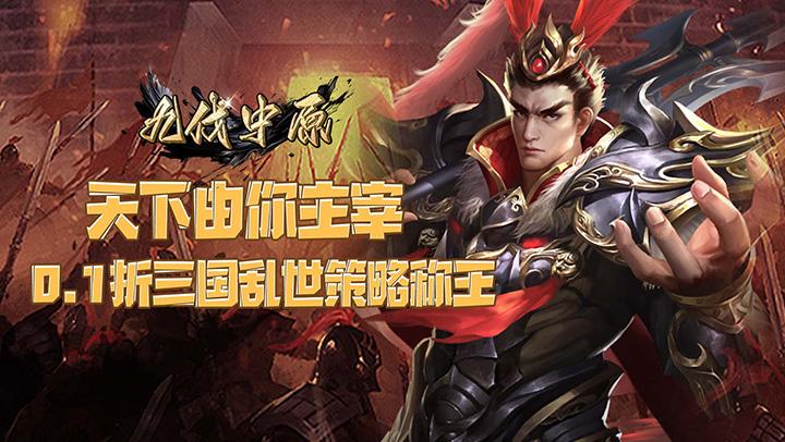 九伐中原（0.1折逐鹿天下）