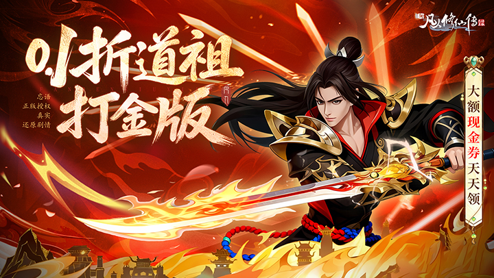 新凡人修仙传（0.1折道祖打金版）