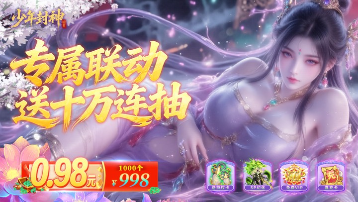 少年封神（0.05折专属联动版）主播同款