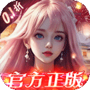 我欲修真（送100个648元真充大红包）