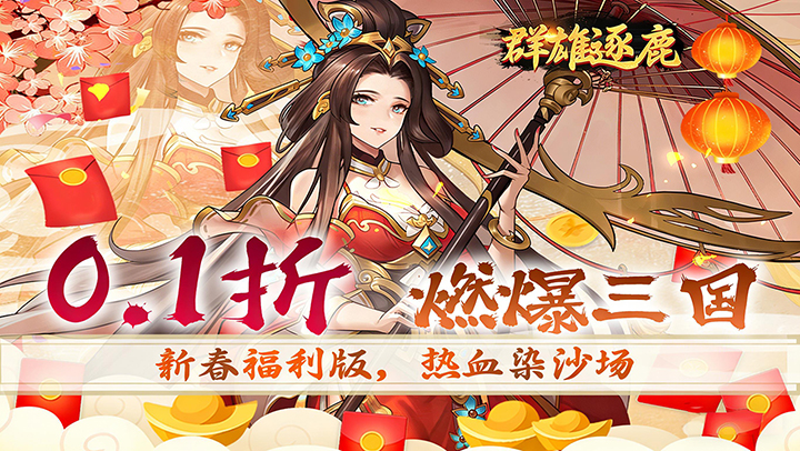 群雄逐鹿（（无双0.1折））