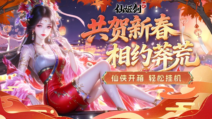 仙姬剑（0.05折双倍代金新春版）