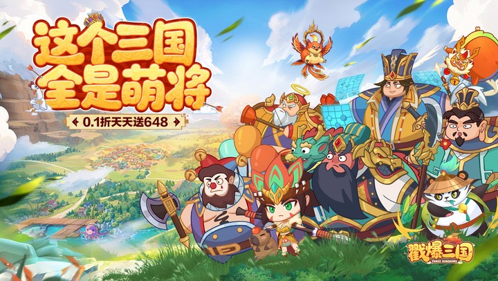 戳爆三国（0.1折天天送648）