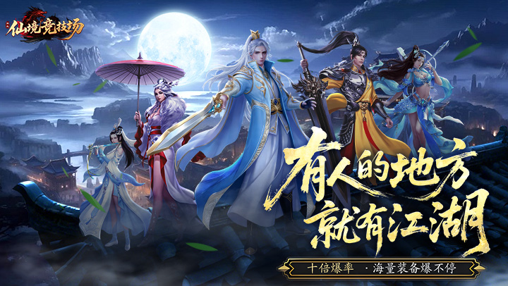 仙境竞技场（0.05折爆爽江湖）