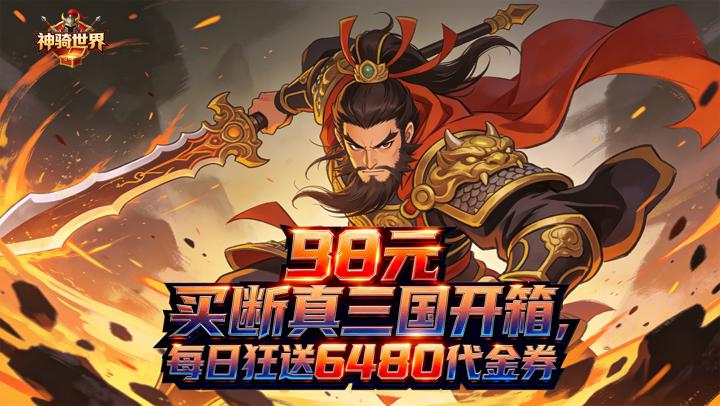 神骑世界（0.1折风云买断版）