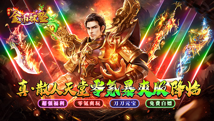 金币探险（散人天堂暴爽版）