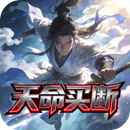 天命神话（0.1折名剑风流买断版）