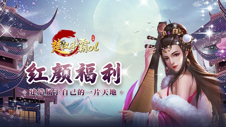 楚汉争霸OL手游（0.1折登录送代金）