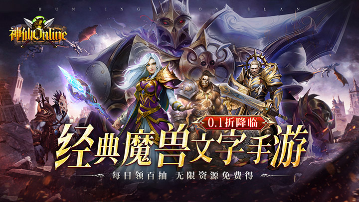神仙online（魔兽文字0.1折买断版）