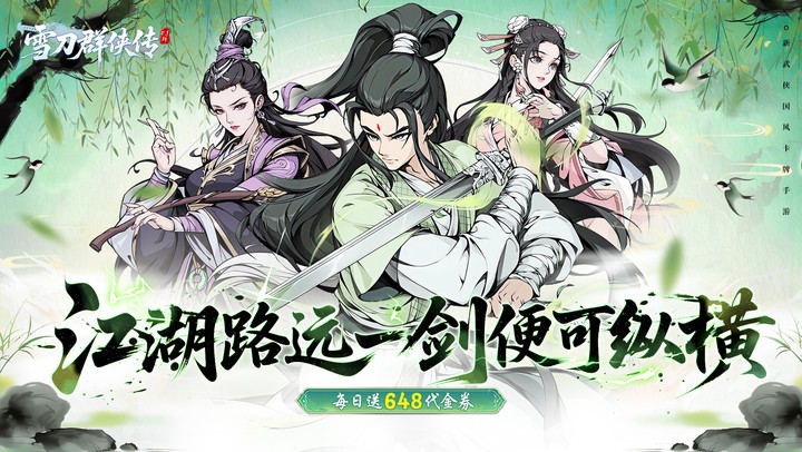 雪刀群侠传（0.1折悍刀行）