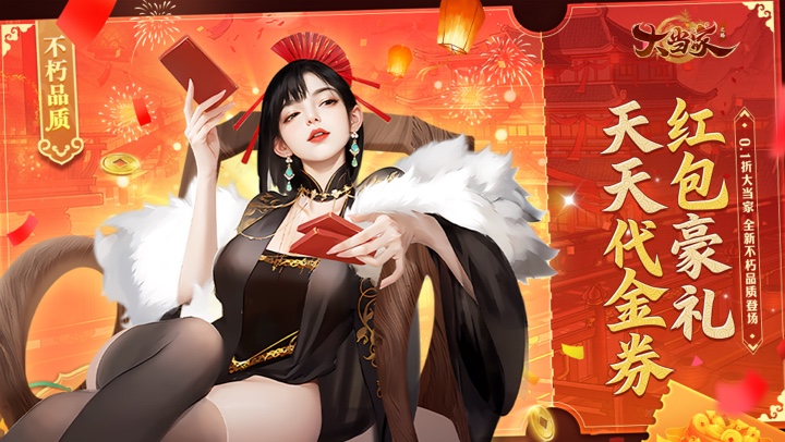 大当家之路（0.1折红包版）