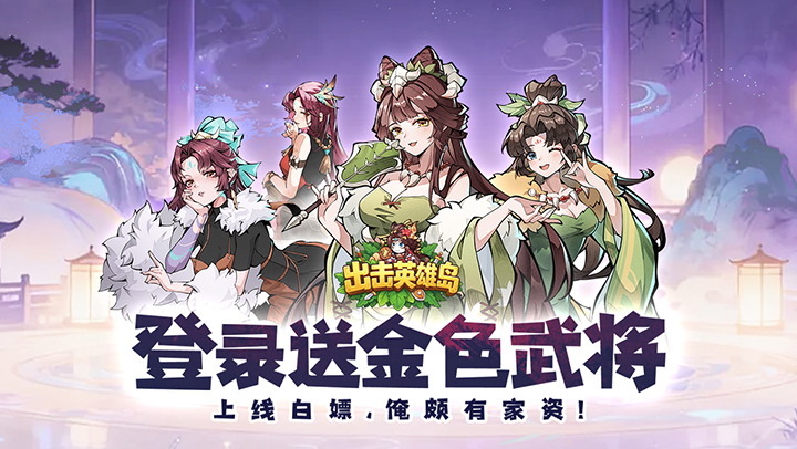 出击英雄岛（0.1折送小乔）