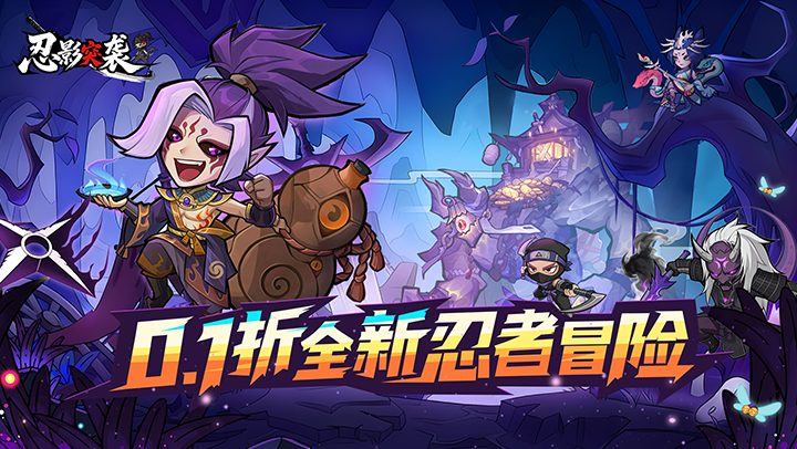忍影突袭（0.1折送满星金忍）