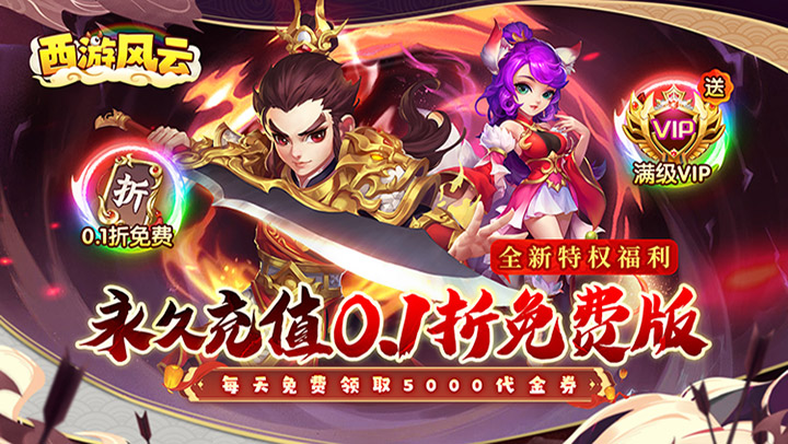 西游风云（0.1折梦回大唐）