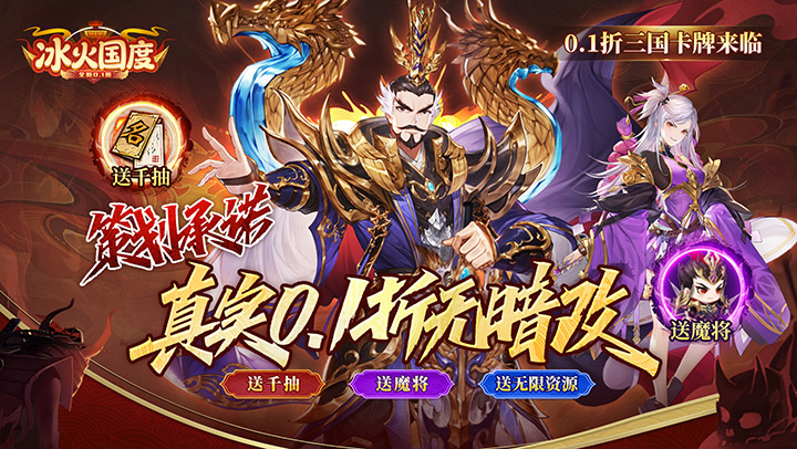 冰火国度（真实0.1折送魔吕布）