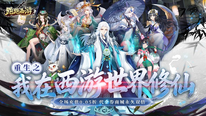 跑跑西游（0.05折双倍代金高返版）