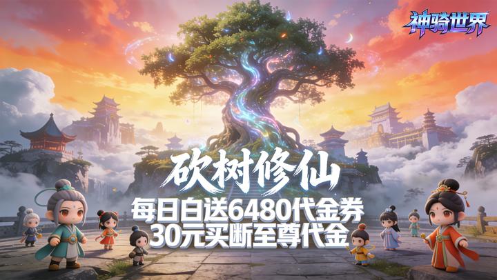 神骑世界（0.1折砍砍树买断版）
