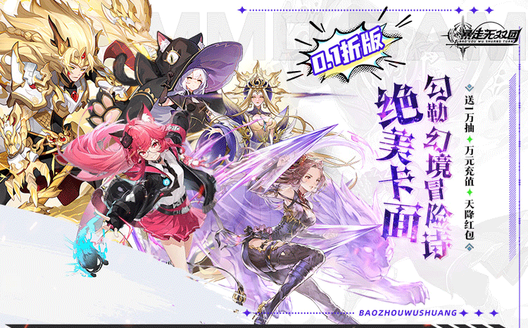 暴走无双团（0.1折领万抽送万充）