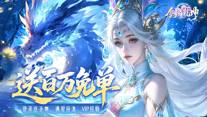 剑舞乾坤（0.1折百万免单）