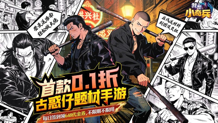 我是小奇兵（0.1折每日领真实648）