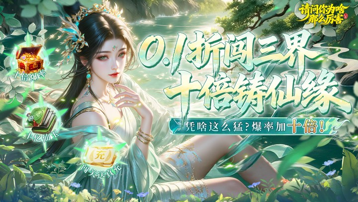 请问你为啥这么厉害（0.1折真充十倍爆率）