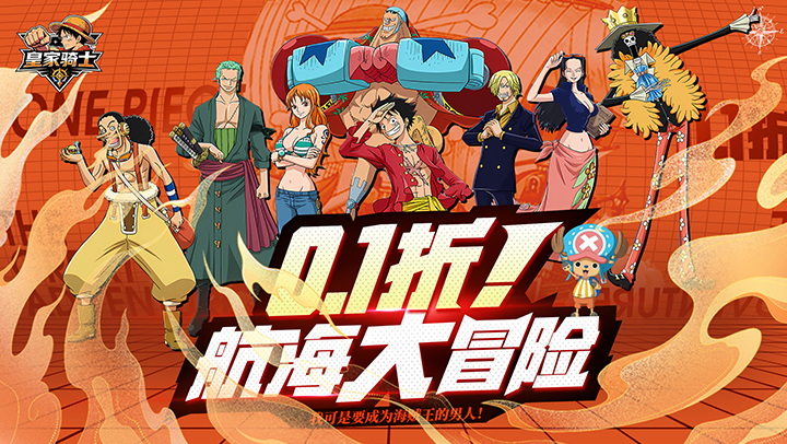 皇家骑士（0.1折航海大冒险）