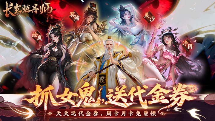 长生炼丹师（0.1折天天送648）