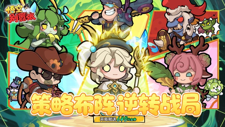 悟空别嚣张（0.1折送648）