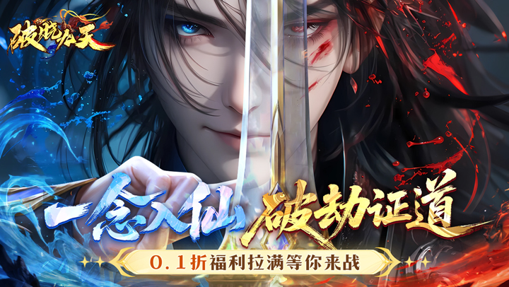 破晓九天（0.1折送SR仙灵）