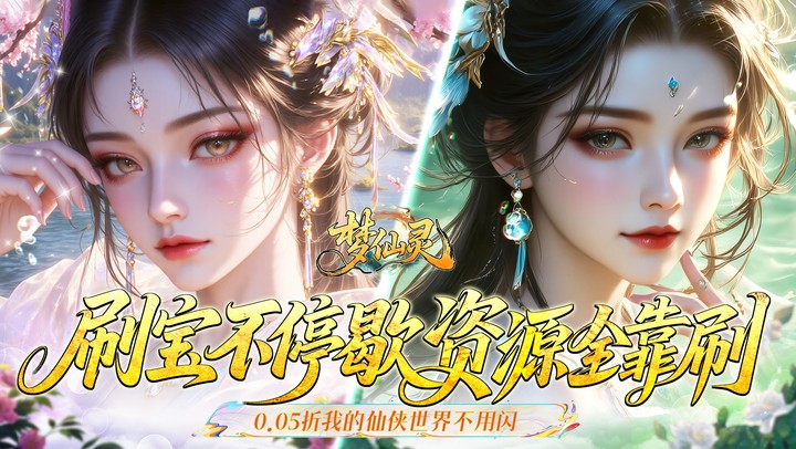 梦仙灵（0.05折双倍代金买断版）