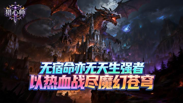 猎心师（0.1折上古卷轴）