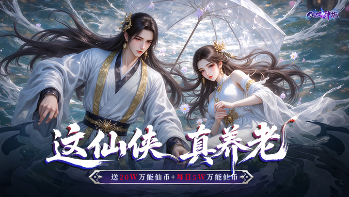 仙侠神域（0.1折20万代金版）