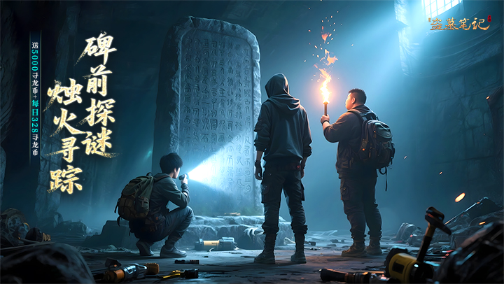 新盗墓笔记（0.1折6480版）