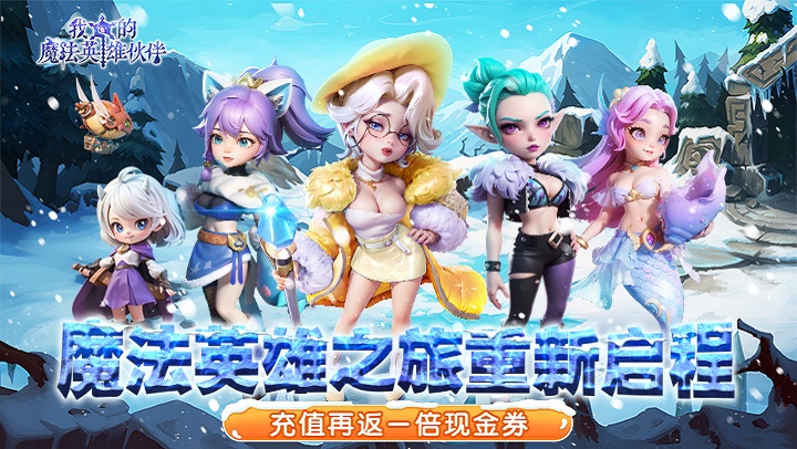 我的魔法英雄伙伴