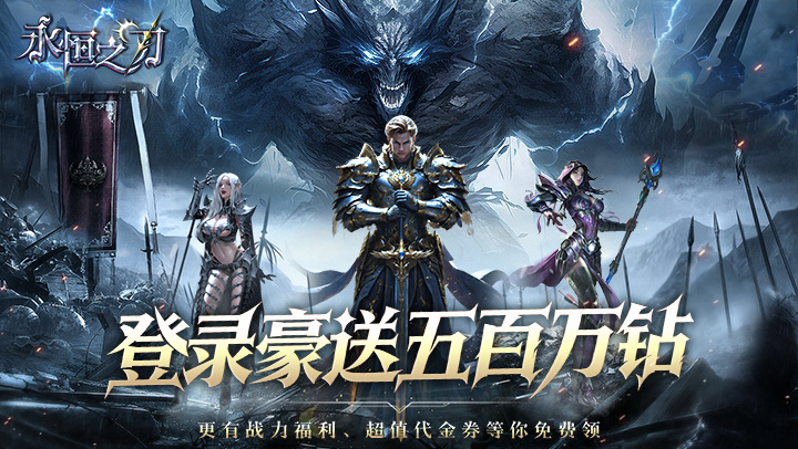 永恒之刃（0.05折登录享五百万钻）