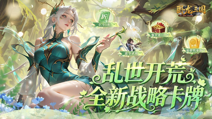 卧龙三国（0.05折每日千元代金）