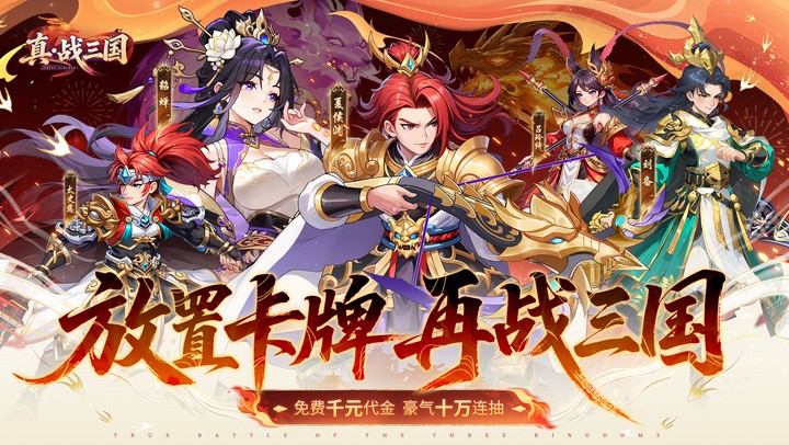 真·战三国(0.1折送满星小乔)