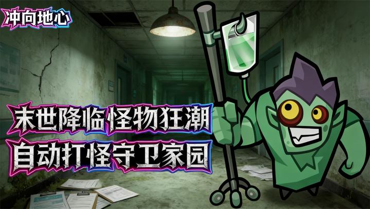 冲向地心（0.1折唯一幸存者）