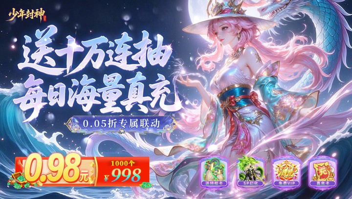 少年封神(0.05折专属联动版)主播同款