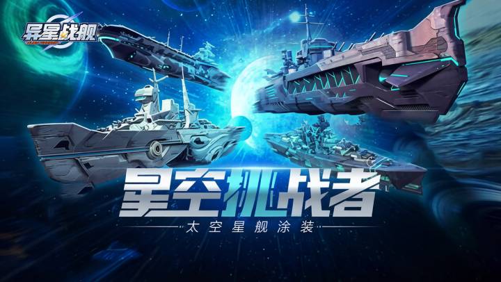 异星战舰