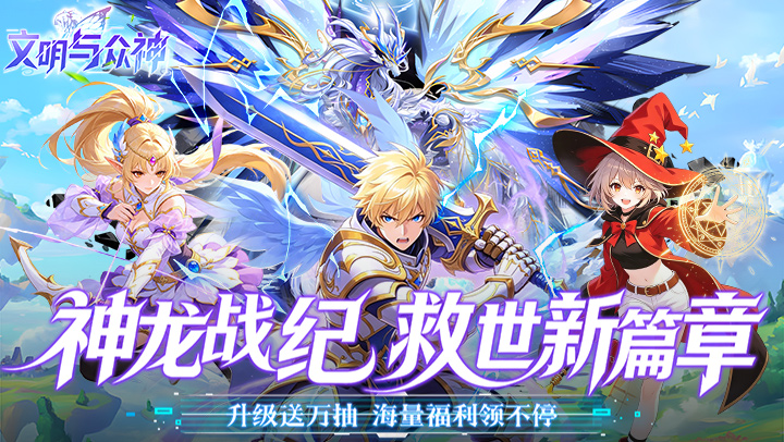 文明与众神