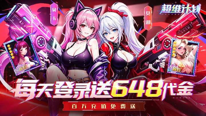 超维计划