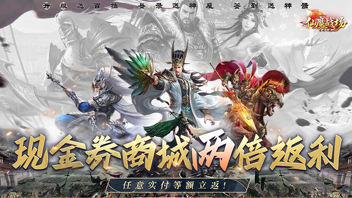 仙魔战场