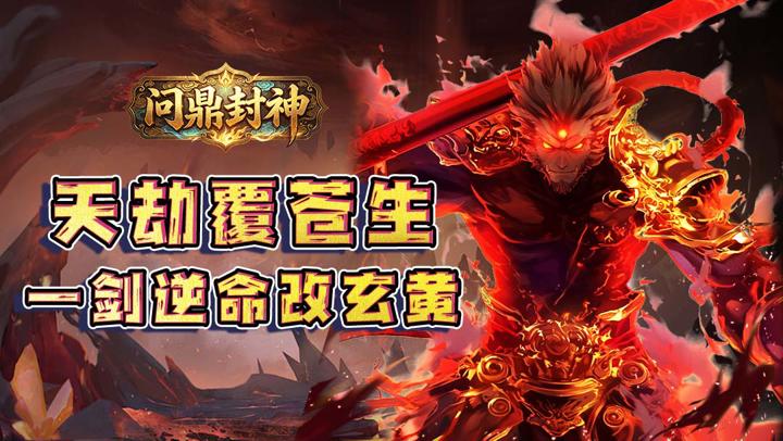 问鼎封神