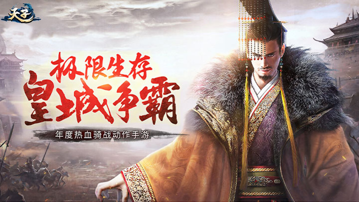 天子手游