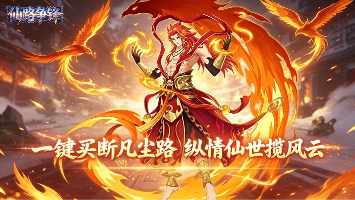 仙路争锋